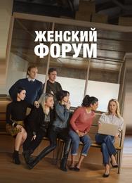Женский форум