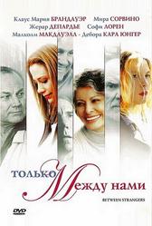 Только между нами (2002)