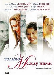 Только между нами