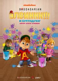 Элвиннн!!! И бурундуки