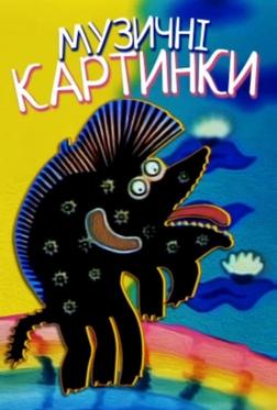 Музыкальные картинки Музыкальные картинки