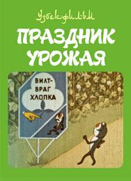Праздник урожая
