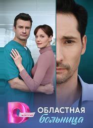 Областная больница
