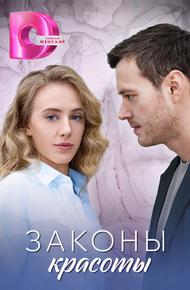 Законы красоты (2025)