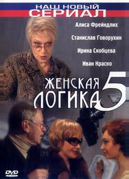 Женская логика 5