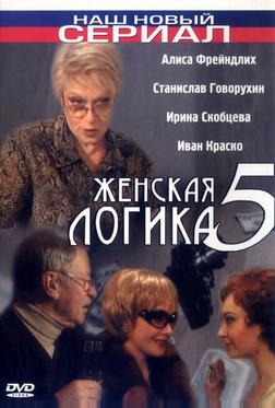 Женская логика 5 Женская логика 5