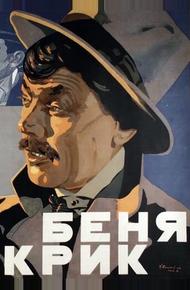 Беня Крик (1926)
