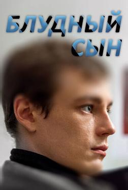 Блудный сын Блудный сын