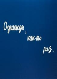 Однажды, как-то раз...