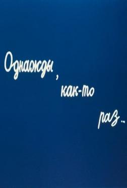 Однажды, как-то раз... Однажды, как-то раз...