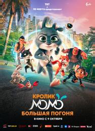 Кролик Момо: Большая погоня