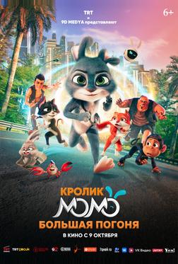 Кролик Момо: Большая погоня Кролик Момо: Большая погоня