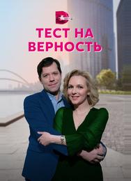 Тест на верность