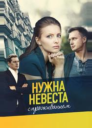 Нужна невеста с проживанием