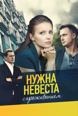 Нужна невеста с проживанием Нужна невеста с проживанием