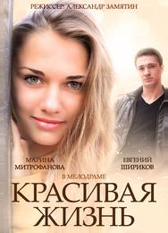 Красивая жизнь