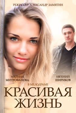 Красивая жизнь Красивая жизнь