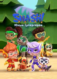SMASH! Юные супергерои
