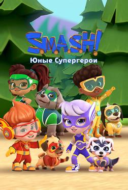 SMASH! Юные супергерои SMASH! Юные супергерои