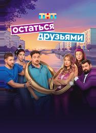 Остаться друзьями