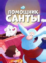 Помощник Санты