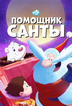 Помощник Санты Помощник Санты