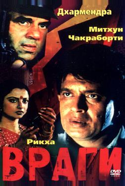 Враги Враги