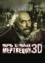 Ночь живых мертвецов 3D