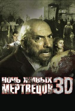 Ночь живых мертвецов 3D Ночь живых мертвецов 3D