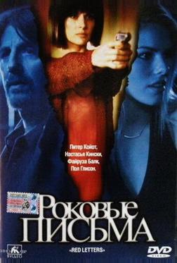 Роковые письма Роковые письма