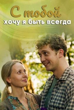 С тобой хочу я быть всегда С тобой хочу я быть всегда