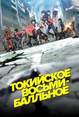 Токийское восьмибалльное Токийское восьмибалльное