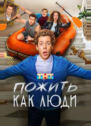 Пожить как люди