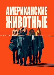 Американские животные