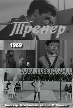 Тренер Тренер