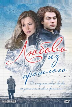 Любовь из прошлого Любовь из прошлого