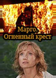 Марго: Огненный крест