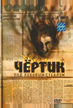 Чертик под лобовым стеклом Чертик под лобовым стеклом