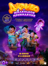 Джамбо и маленькое привидение