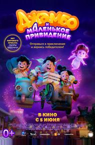 Джамбо и маленькое привидение