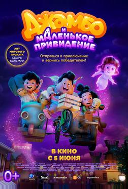 Джамбо и маленькое привидение Джамбо и маленькое привидение