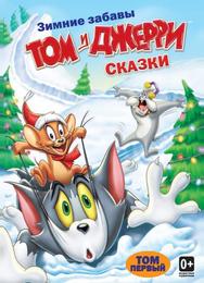 Том и Джерри: Сказки
