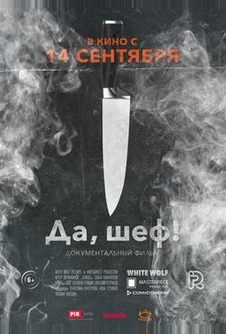 Да, шеф! Да, шеф!