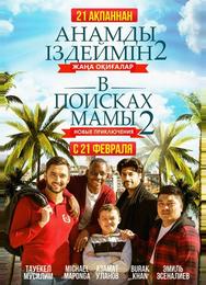 В поисках мамы 2: Новые приключения