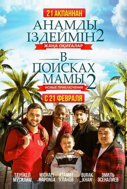 В поисках мамы 2: Новые приключения В поисках мамы 2: Новые приключения