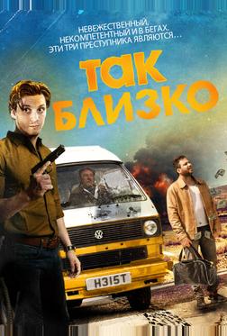 Так близко...