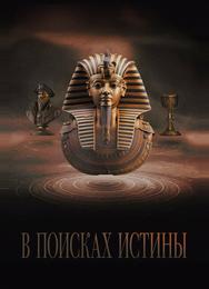 В поисках истины