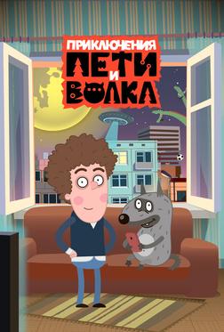 Приключения Пети и Волка Приключения Пети и Волка