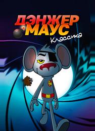 Дэнжер Маус. Классика