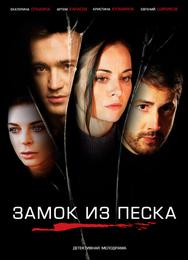 Замок из песка